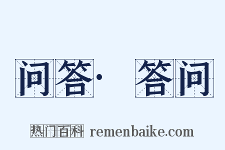 问答·答问是什么意思的图片